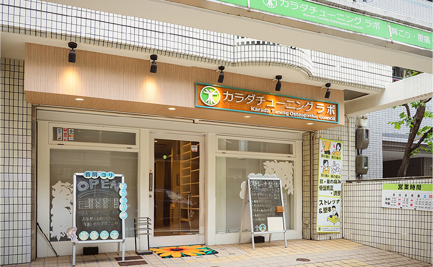 カラダチューニングラボ外観