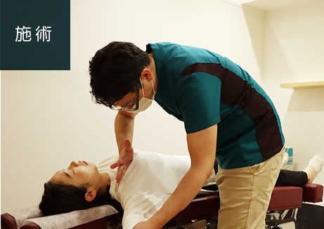 施術