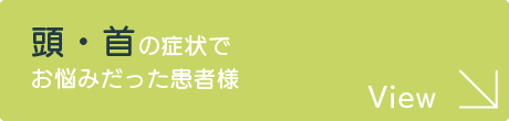 頭・首の症状でお悩みだった患者様