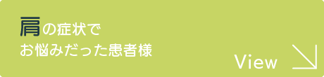 肩の症状でお悩みだった患者様
