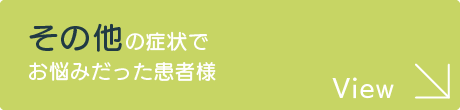 その他の症状でお悩みだった患者様