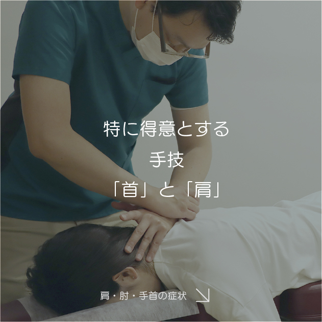 特に得意とする手技「首」と「肩」
肩・肘・手首の症状を見る