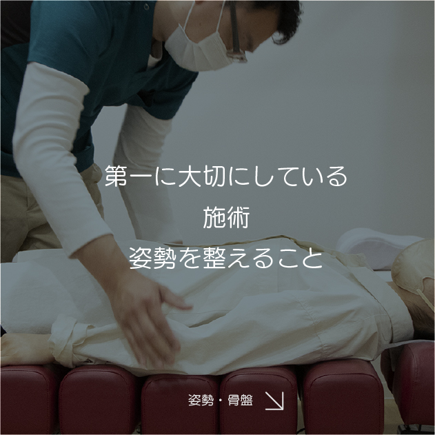 第一に大切にしている施術　姿勢を整えること
姿勢・骨盤を見る