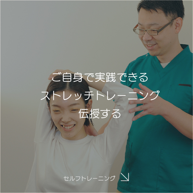 ご自身で実践できるストレッチトレーニング　伝授する
セルフトレーニングを見る
