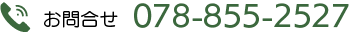 お問合せ　078-855-2527