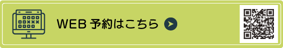 WEB予約はこちら