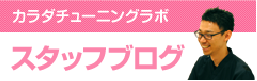 スタッフブログ