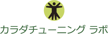 カラダチューニングラボロゴマーク