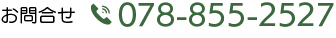 お問合せtel078-855-2527