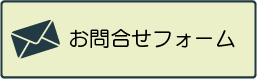お問合せフォーム