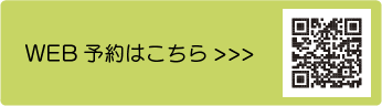 WEB予約はこちら