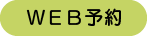 WEB予約