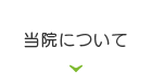 当院について