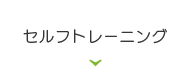 セルフトレーニング