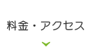 料金・アクセス