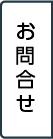 お問合せ