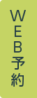 WEB予約
