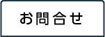 お問合せ