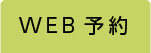 WEB予約