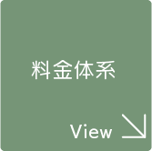 料金体系を詳しく見る