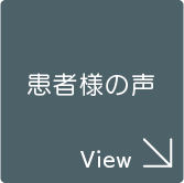 患者様の声を詳しく見る