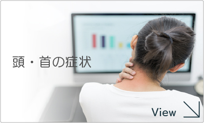 頭・首の症状を見る