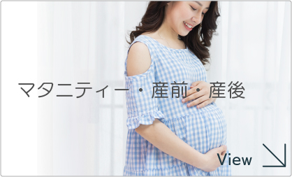 マタニティ・産前・産後を見る