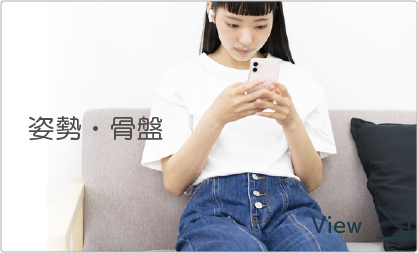 姿勢・骨盤を見る