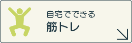自宅でできる筋トレ