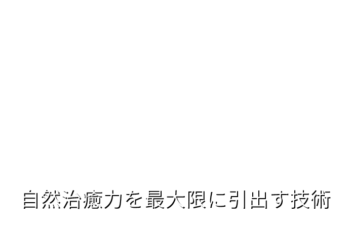 自然治癒力を最大限に引き出す技術