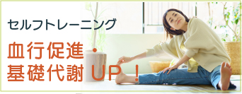 血行促進・基礎代謝UP