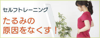 たるみの原因をなくす！